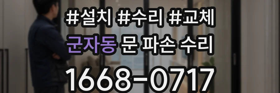 군자동 문 파손 수리