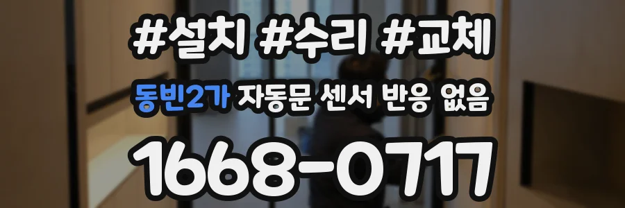 동빈2가 자동문 센서 반응 없음