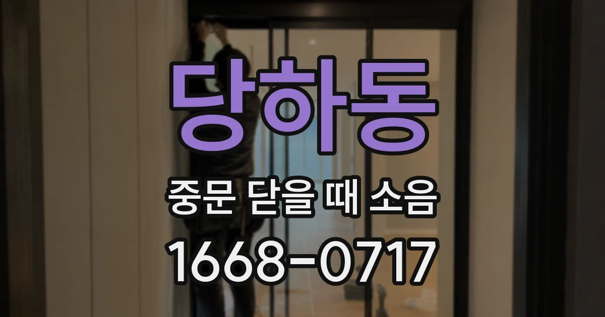 당하동 중문 닫을 때 소음