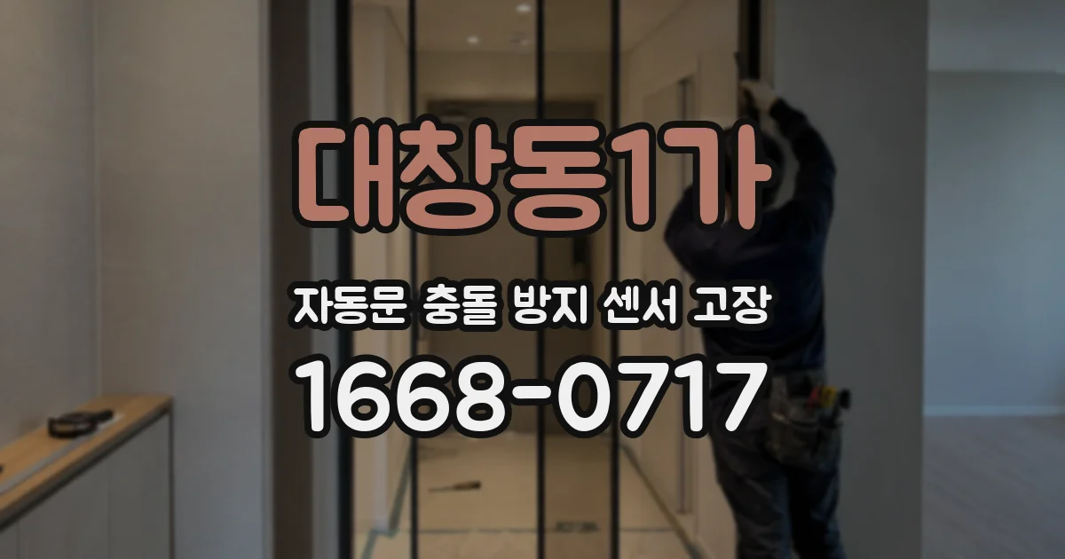 대창동1가 자동문 충돌 방지 센서 고장