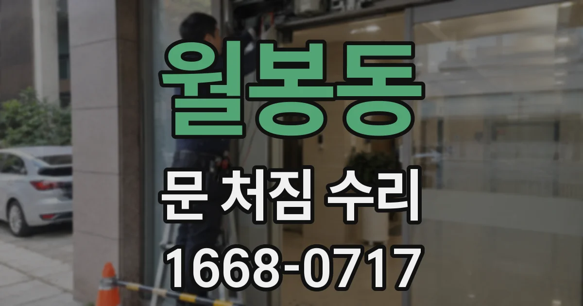 월봉동 문 처짐 수리