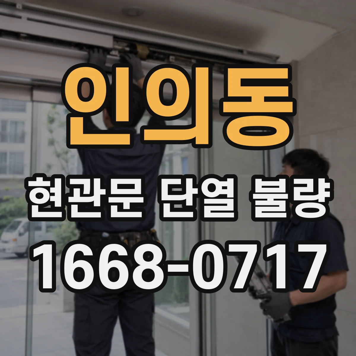 인의동 현관문 단열 불량