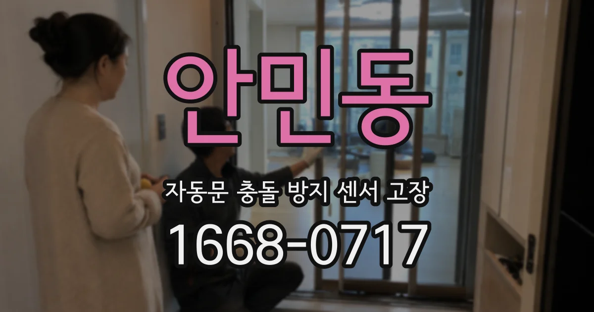안민동 자동문 충돌 방지 센서 고장