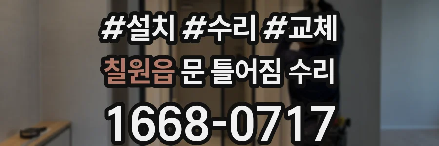 칠원읍 문 틀어짐 수리
