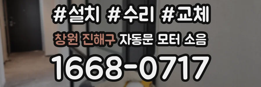 창원 진해구 자동문 모터 소음