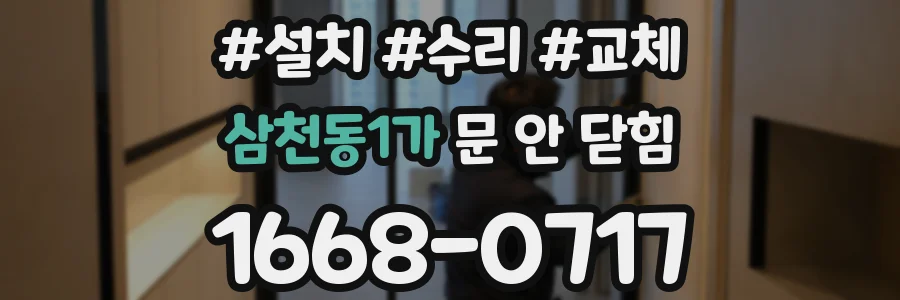 삼천동1가 문 안 닫힘