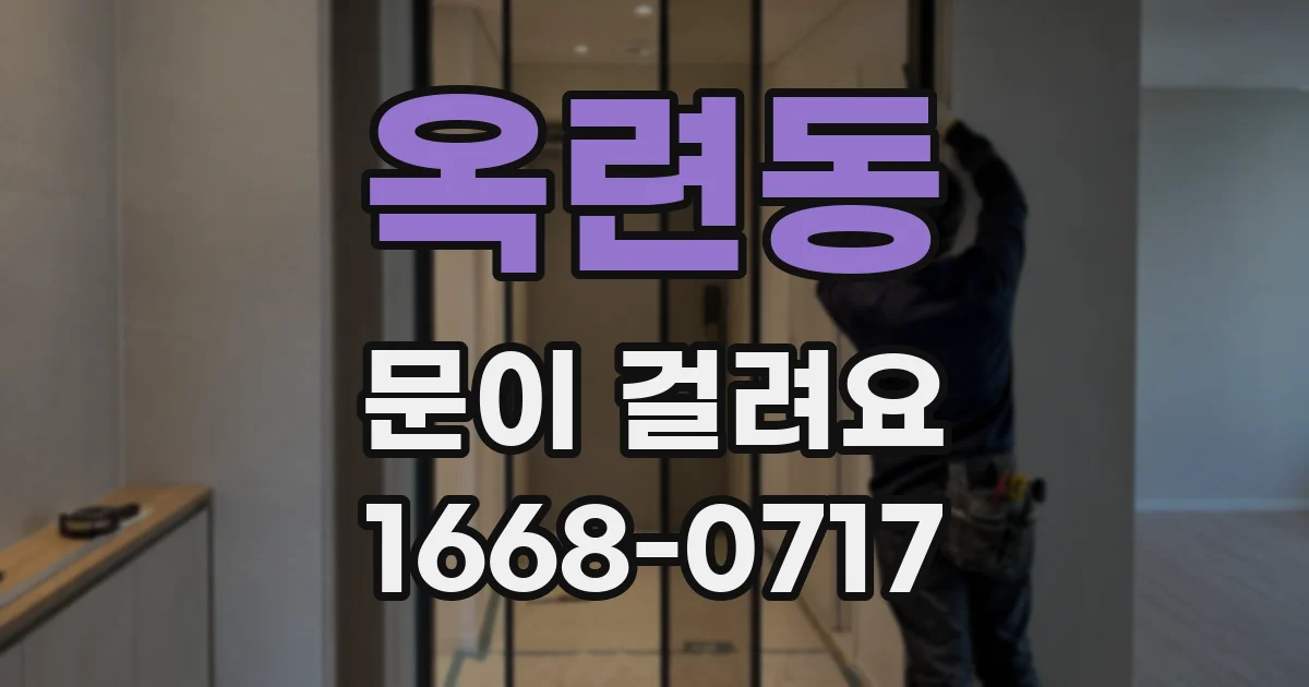 옥련동 문이 걸려요