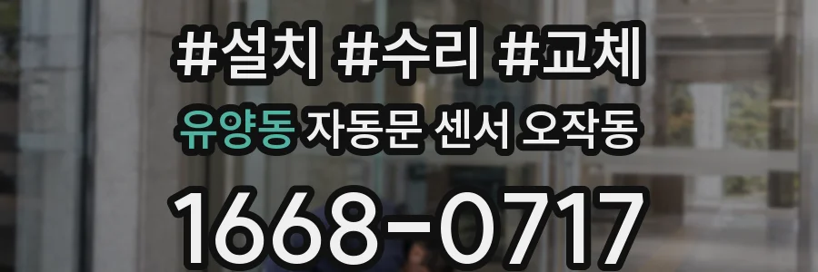 유양동 자동문 센서 오작동
