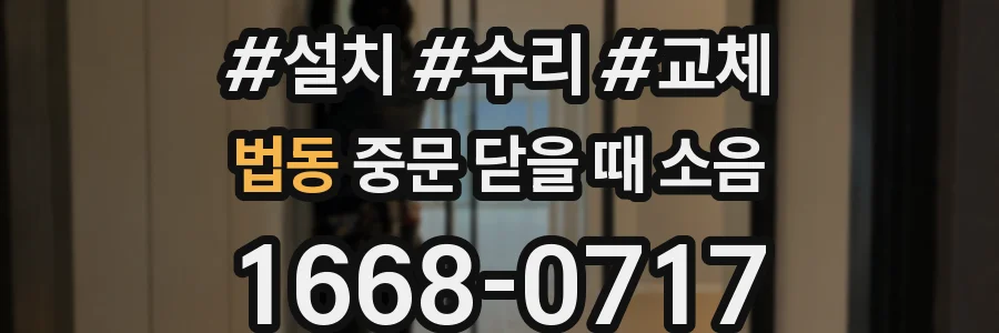 법동 중문 닫을 때 소음