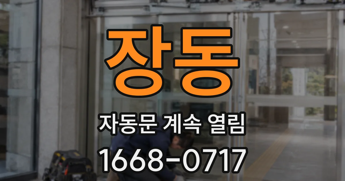 장동 자동문 계속 열림