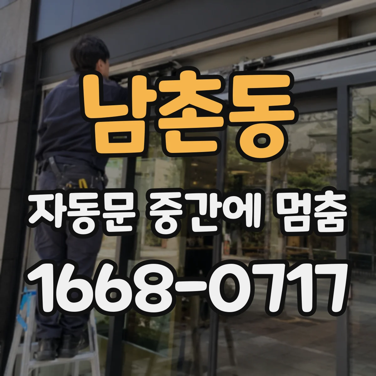 남촌동 자동문 중간에 멈춤