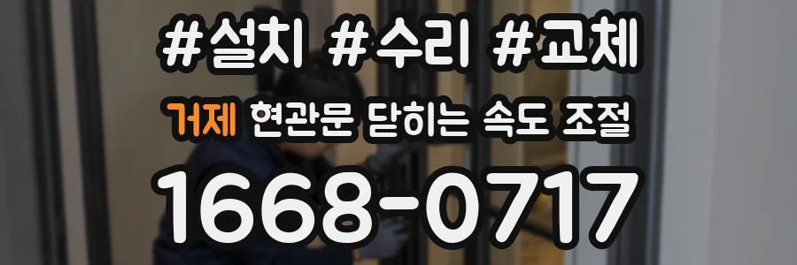거제 현관문 닫히는 속도 조절