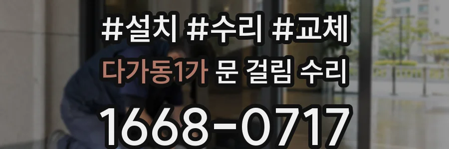 다가동1가 문 걸림 수리