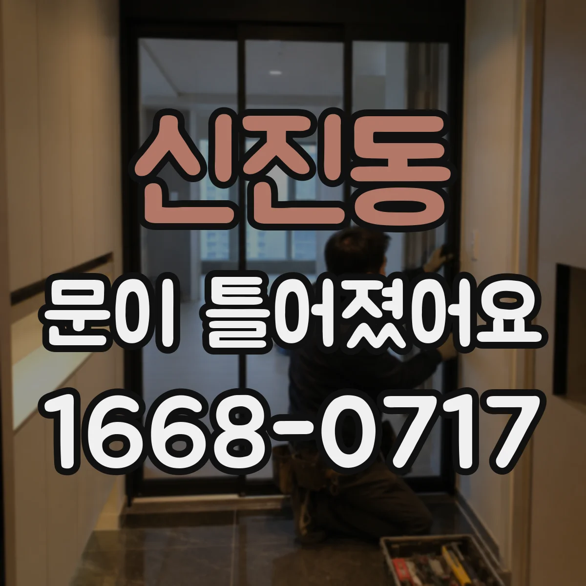 신진동 문이 틀어졌어요