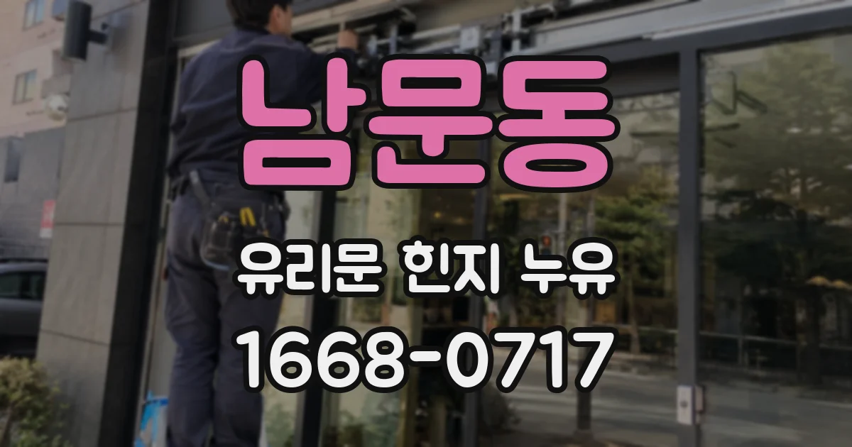 남문동 유리문 힌지 누유