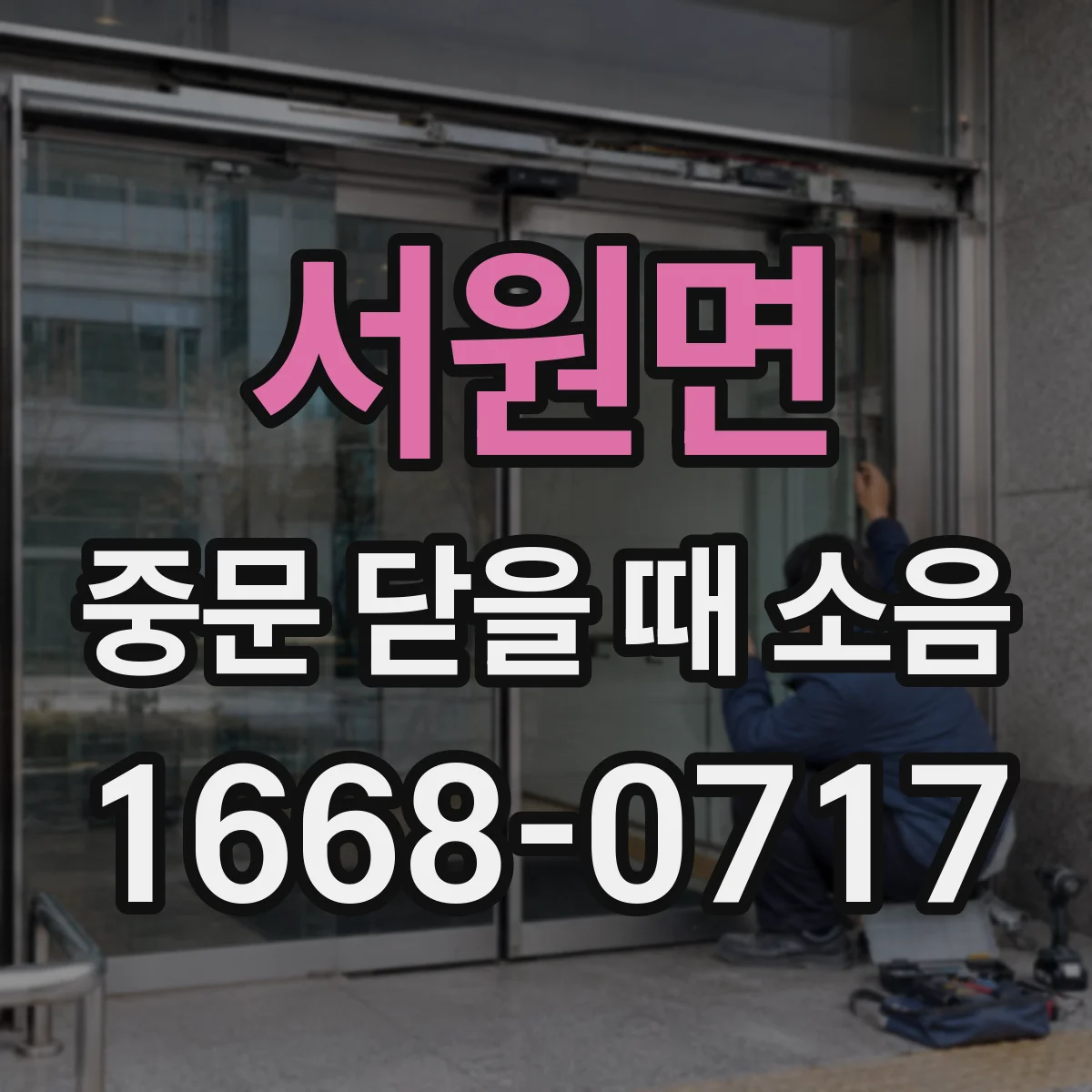 서원면 중문 닫을 때 소음