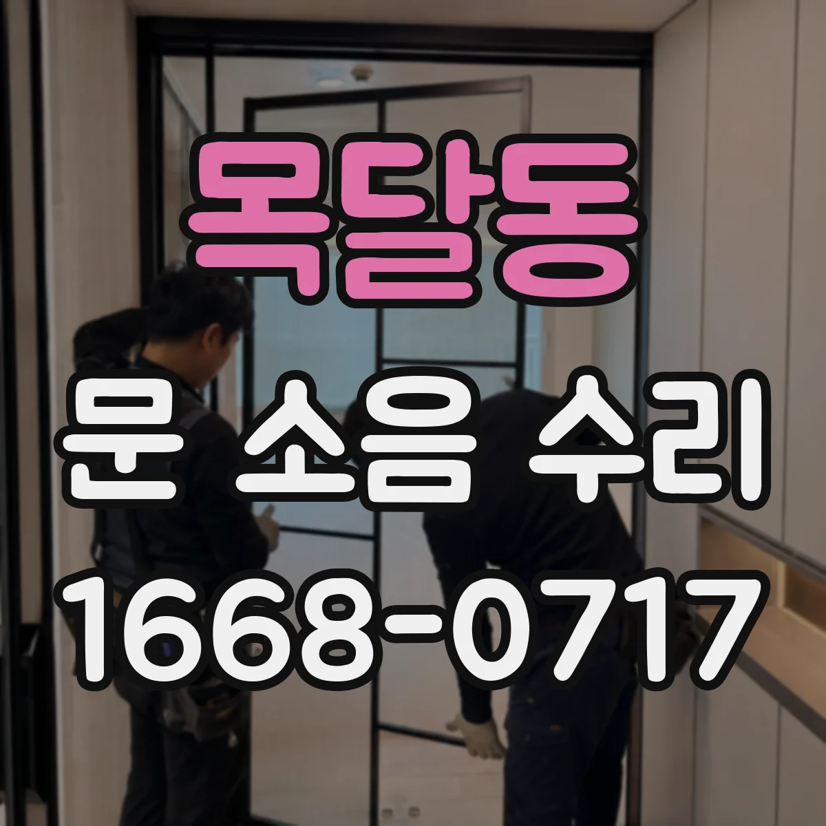 목달동 문 소음 수리