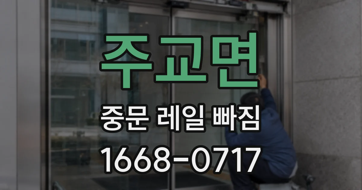 주교면 중문 레일 빠짐