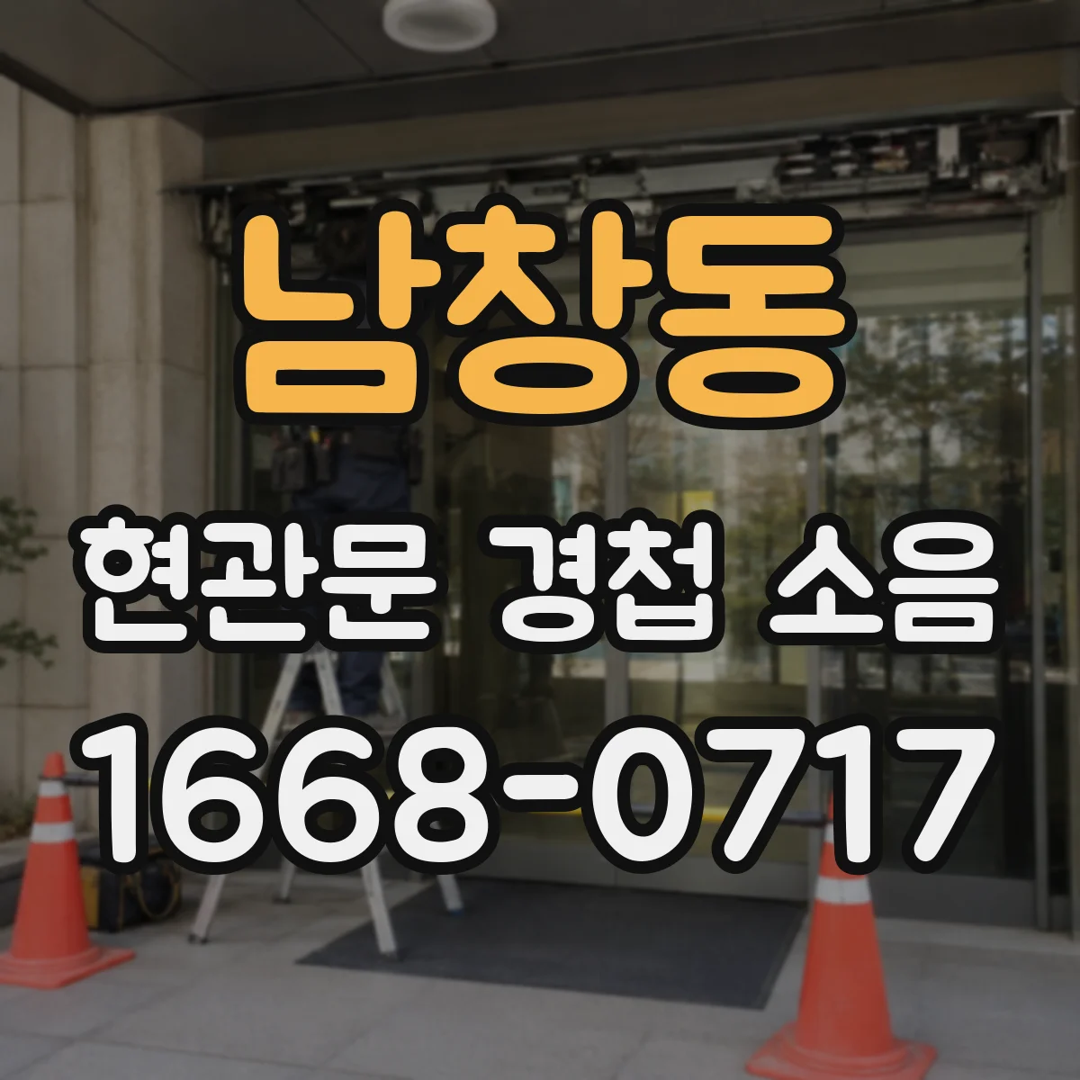 남창동 현관문 경첩 소음