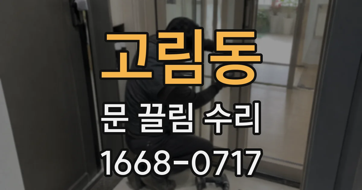 고림동 문 끌림 수리