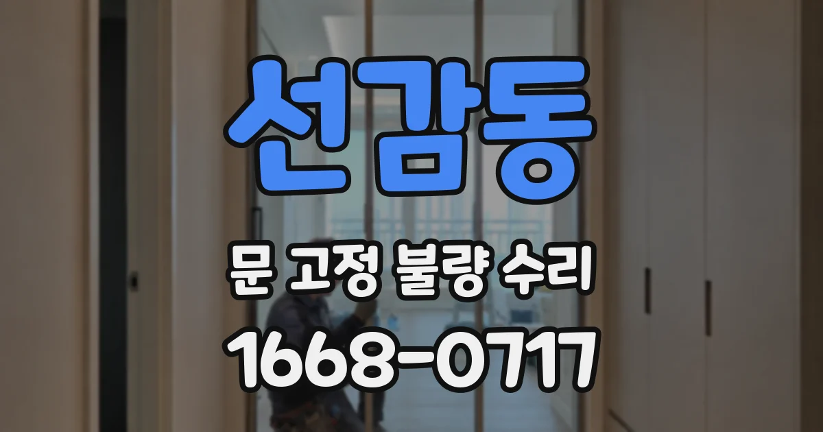 선감동 문 고정 불량 수리