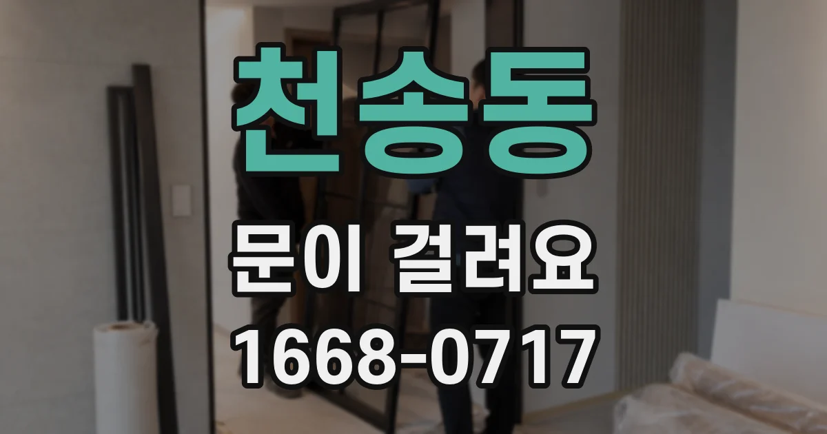 천송동 문이 걸려요