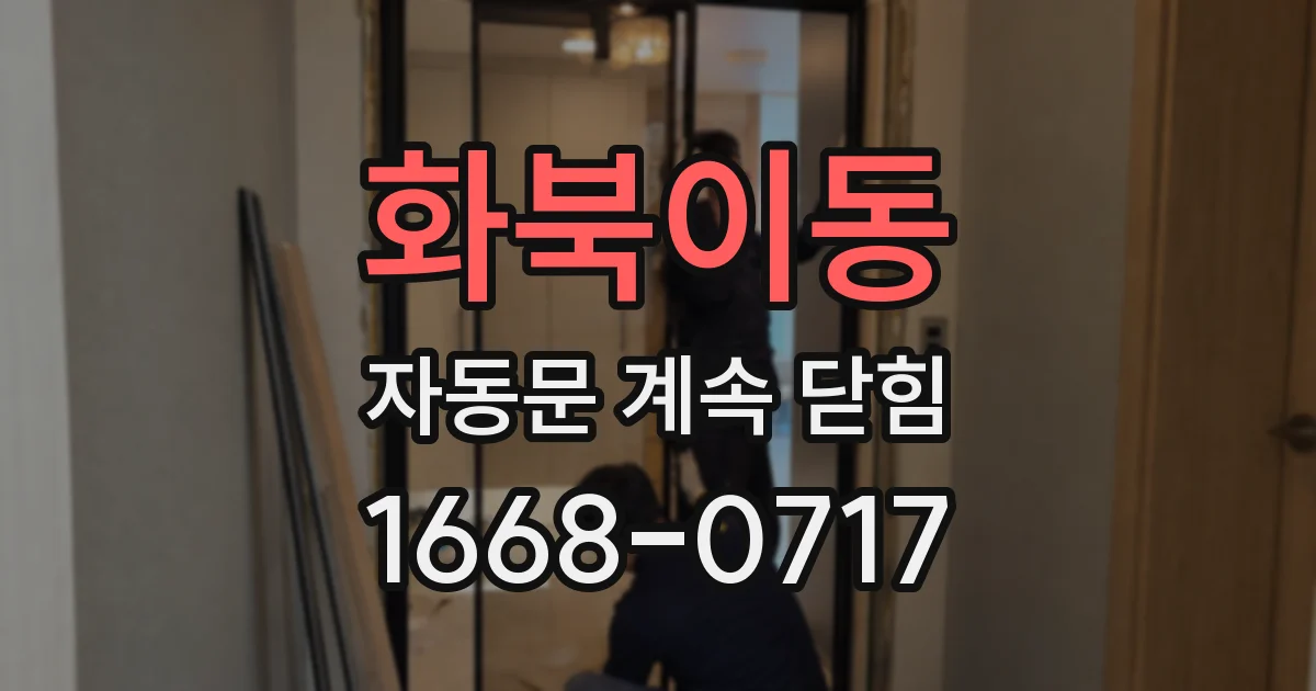 화북이동 자동문 계속 닫힘
