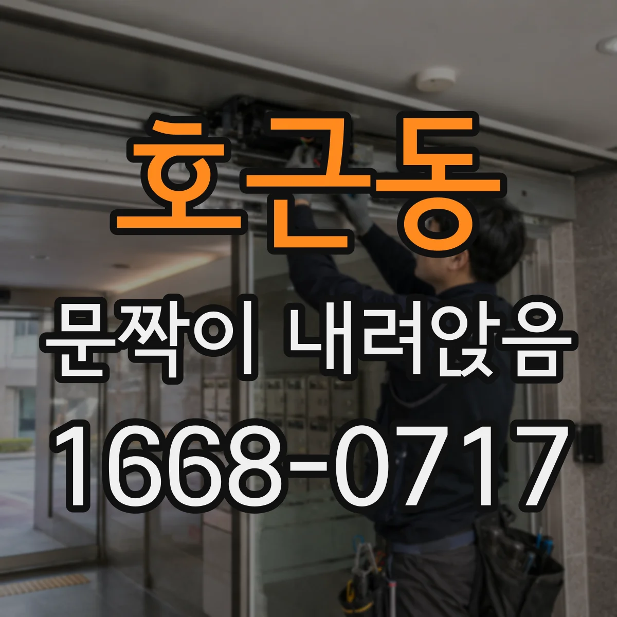 호근동 문짝이 내려앉음