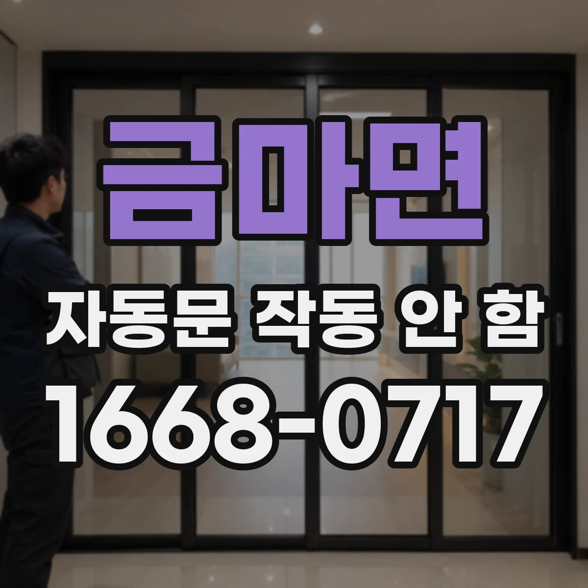 금마면 자동문 작동 안 함