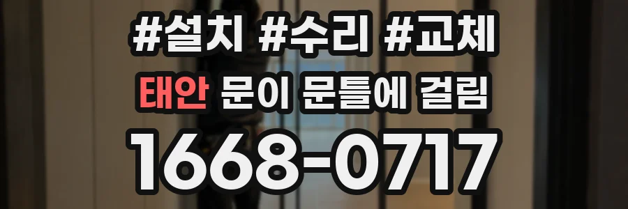 태안 문이 문틀에 걸림