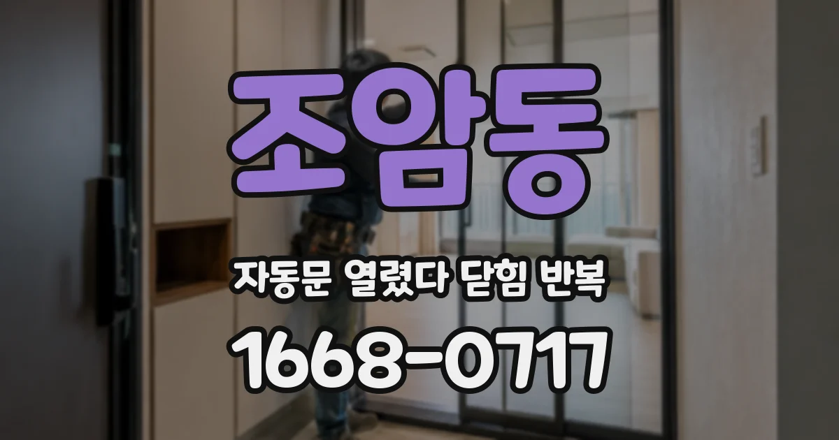 조암동 자동문 열렸다 닫힘 반복 증상은 열림과 닫힘이 연달아 일어나거나, 정지 후 다시 작동하면서 나타납니다.