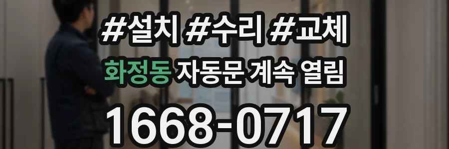화정동 자동문 계속 열림