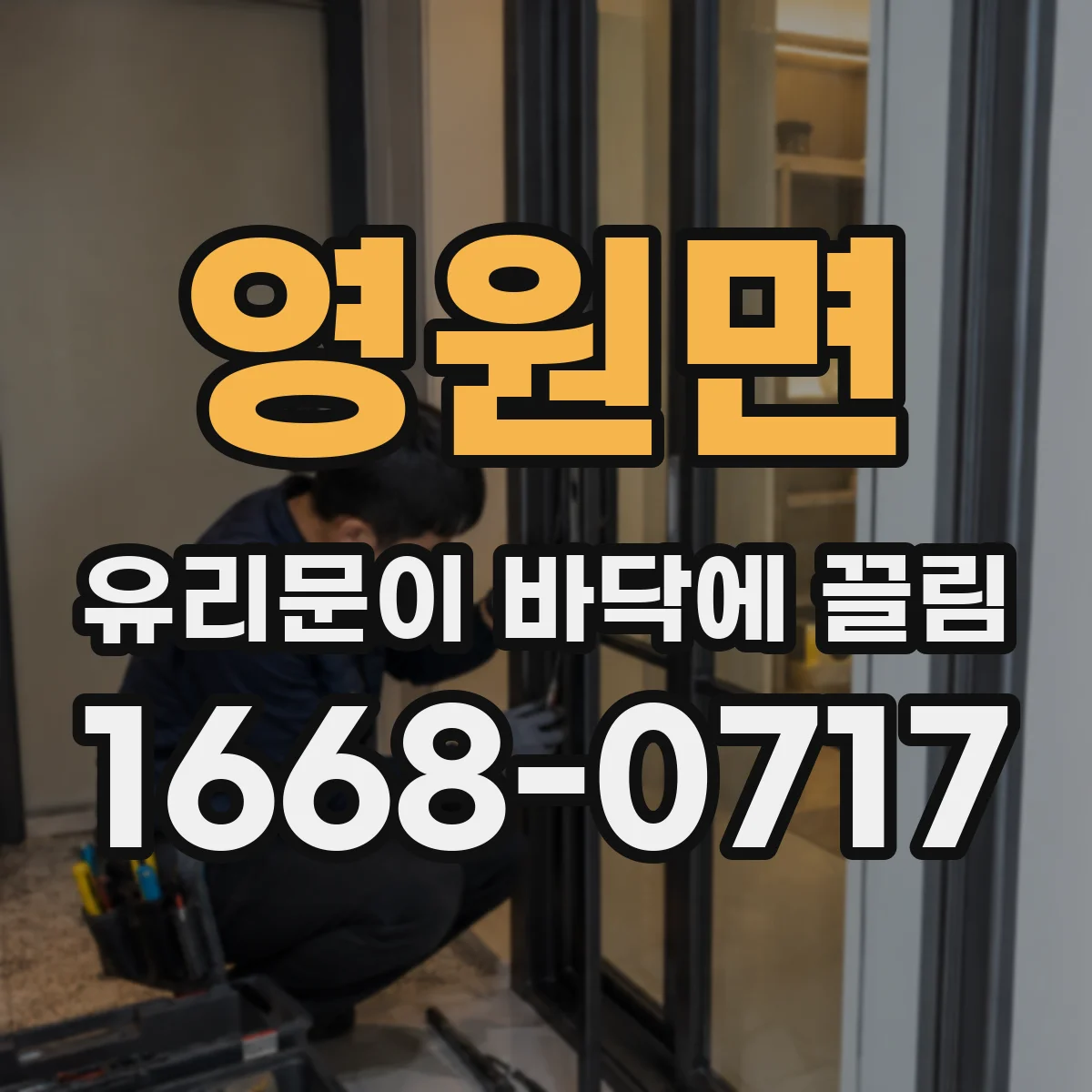 영원면 유리문이 바닥에 끌림