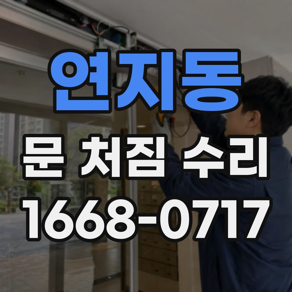 연지동 문 처짐 수리