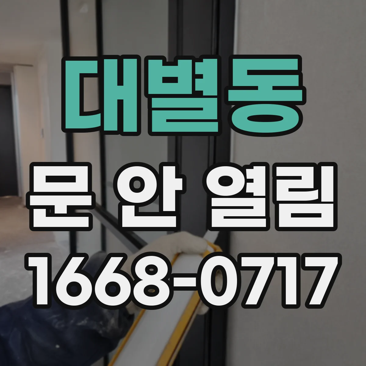 대별동 문 안 열림