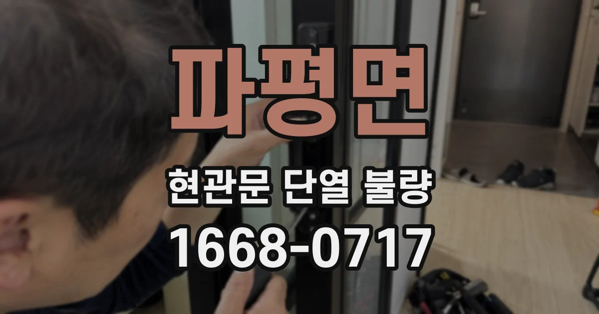 파평면 현관문 단열 불량