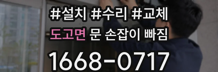 도고면 문 손잡이 빠짐