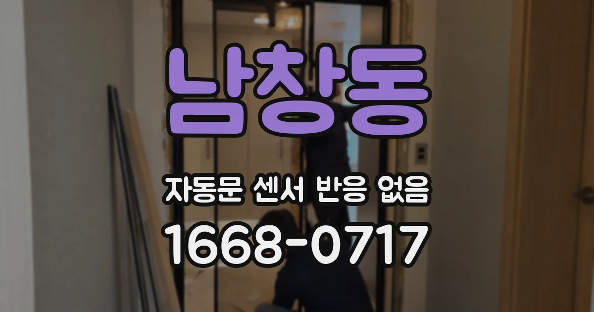 남창동 자동문 센서 반응 없음