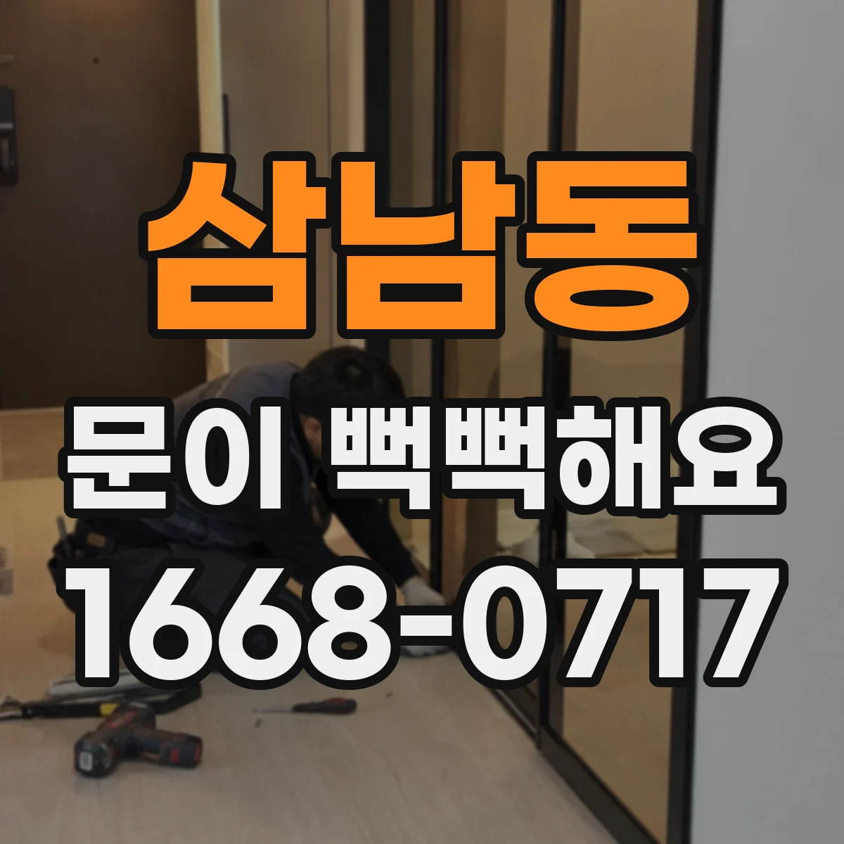 삼남동 문이 뻑뻑해요