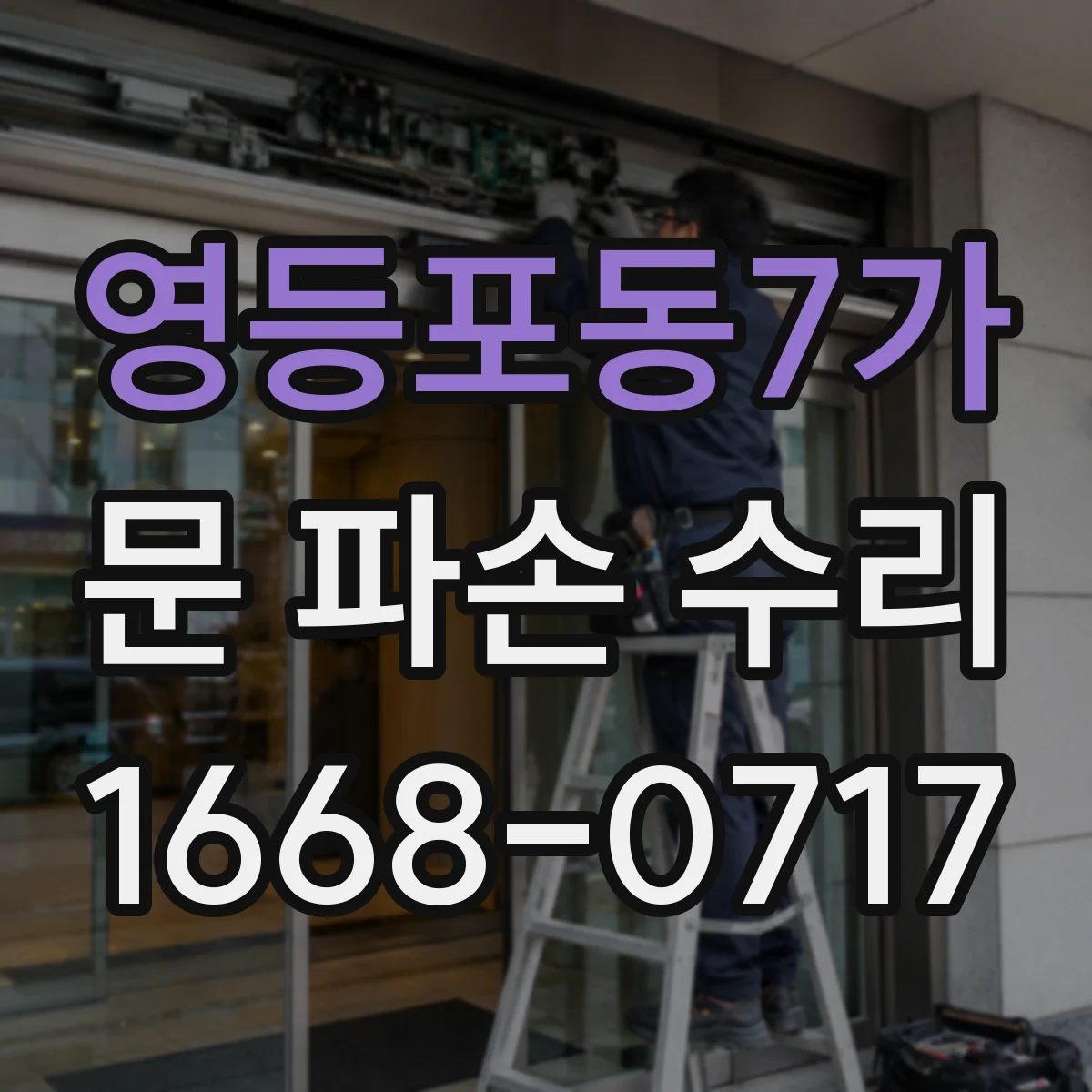 영등포동7가 문 파손 수리