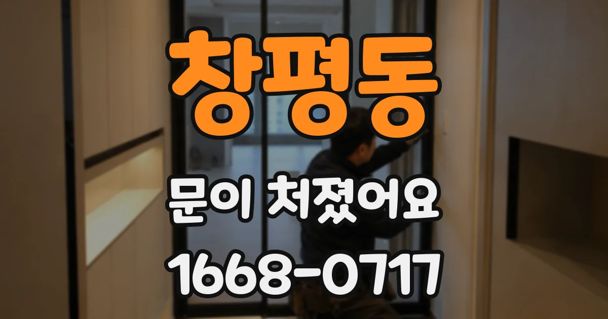 창평동 문이 처졌어요