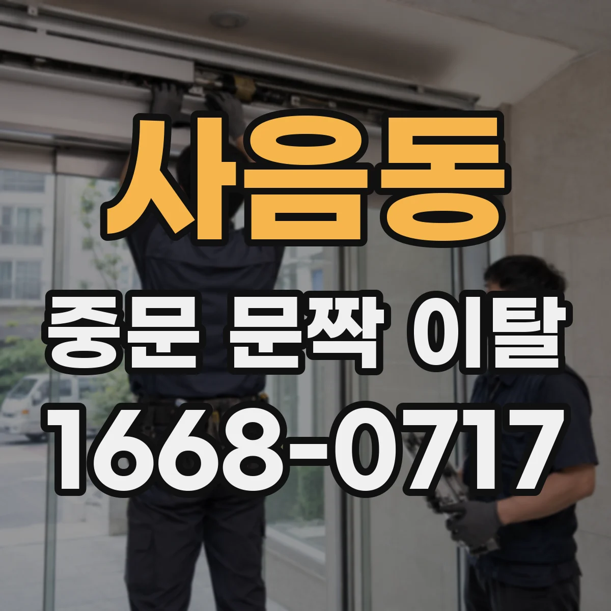 사음동 중문 문짝 이탈