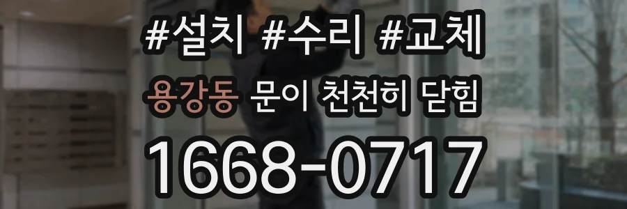 용강동 문이 천천히 닫힘