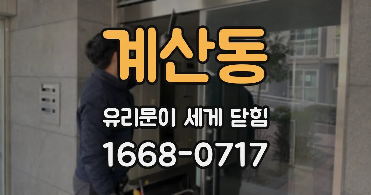 계산동 유리문이 세게 닫힘