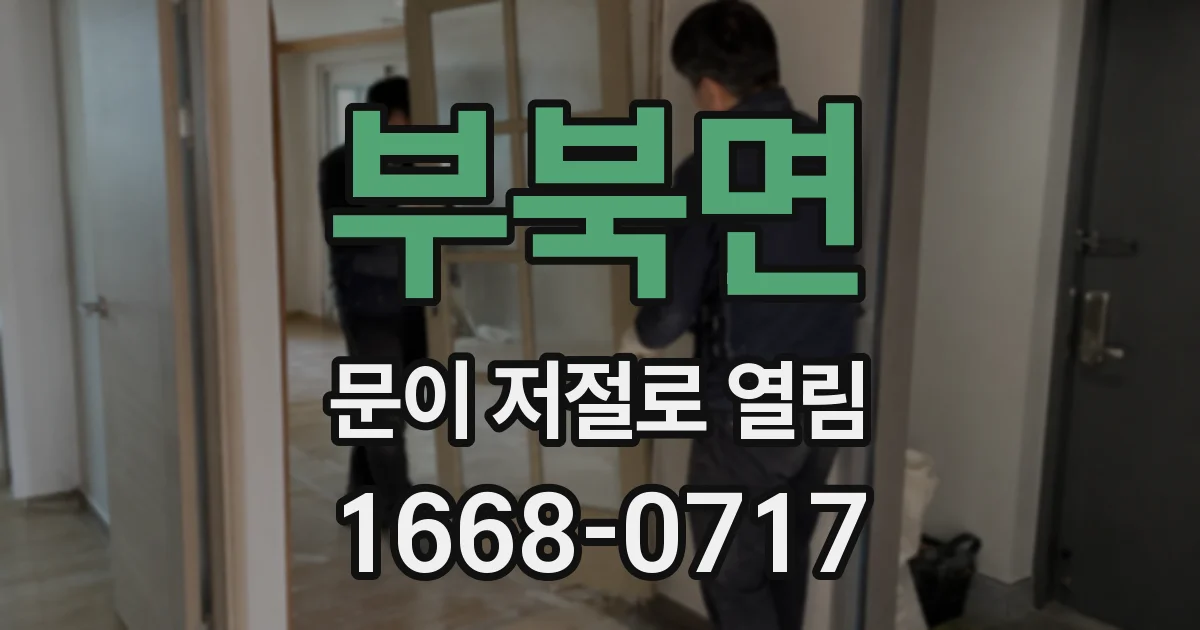 부북면 문이 저절로 열림