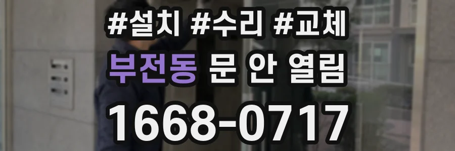 부전동 문 안 열림
