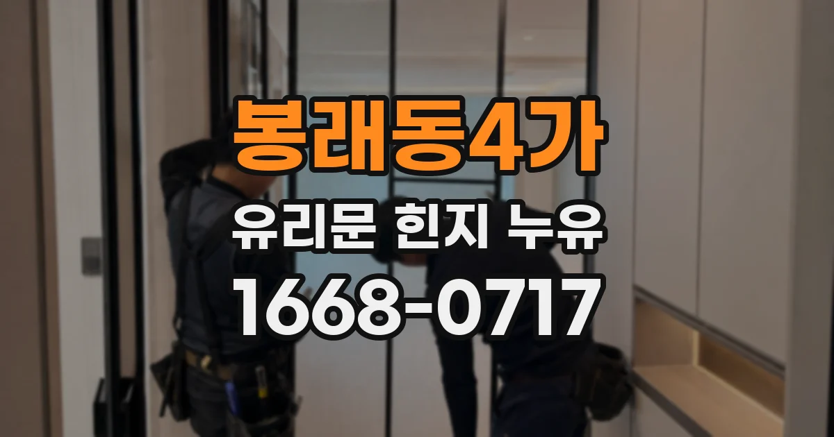 봉래동4가 유리문 힌지 누유
