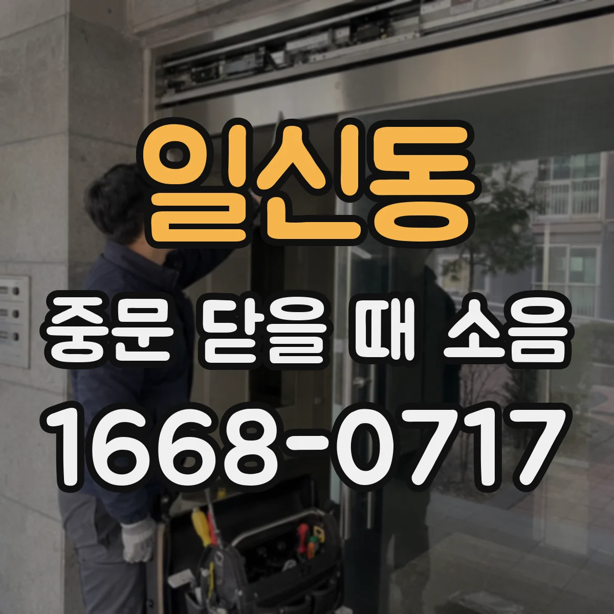 일신동 중문 닫을 때 소음