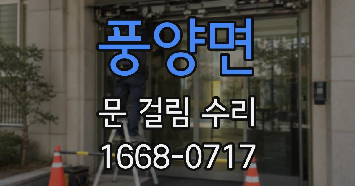 풍양면 문 걸림 수리