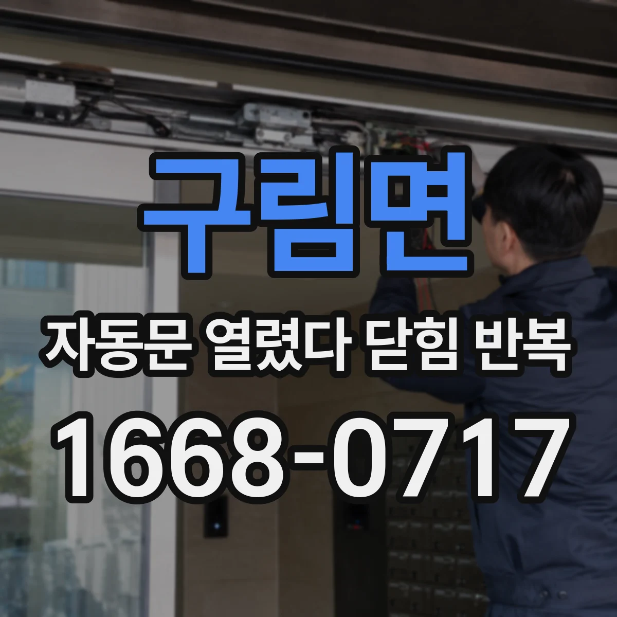 구림면 자동문 열렸다 닫힘 반복 현상은 문이 열리자마자 다시 닫히거나, 한 번 멈춘 뒤 재가동되며 반복되는 경우가 많습니다.